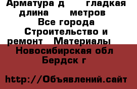 Арматура д. 10 (гладкая) длина 11,7 метров. - Все города Строительство и ремонт » Материалы   . Новосибирская обл.,Бердск г.